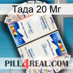 Тада 20 Мг kamagra1